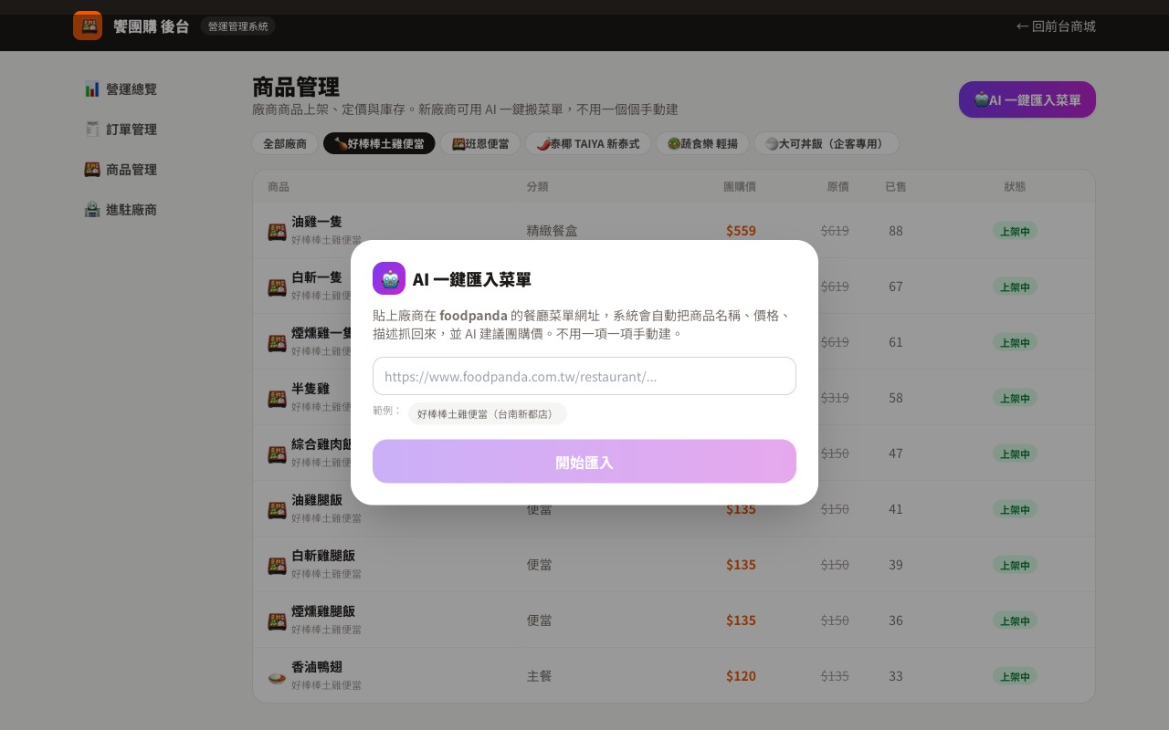 AI 匯入菜單